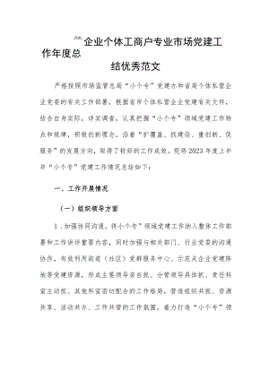 小微企业个体工商户专业市场党建工作年度总结优秀范文.docx