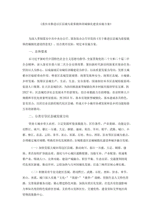 重庆市推进以区县城为重要载体的城镇化建设实施方案.docx