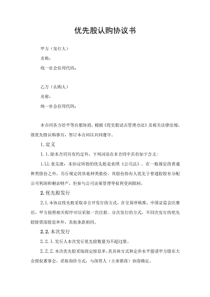 优先股认购协议书.docx