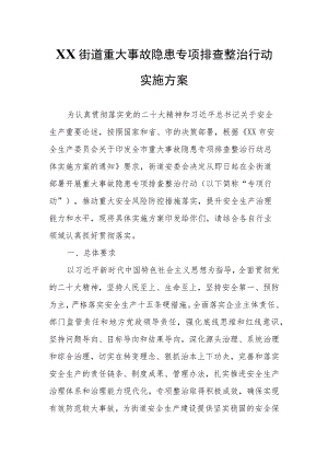 XX街道重大事故隐患专项排查整治行动实施方案.docx