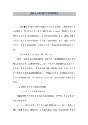 【精品文档】建设方如何进行工程项目管理（整理版）.docx