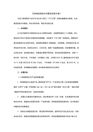 吉林省美丽乡村建设实施方案.docx