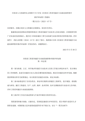 河南省人力资源和社会保障厅关于印发《河南省工程系列通信专业副高级职称申报评审标准》的通知(2023修订).docx