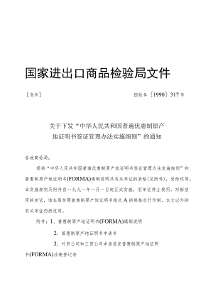 中华人民共和国普遍优惠制原产地证明书签证管理办法实施细则.docx