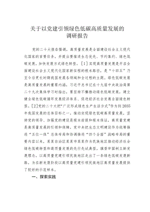 关于以党建引领绿色低碳高质量发展的调研报告.docx