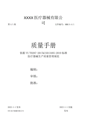 2022年某某医疗器械有限公司质量手册【供参考】.docx