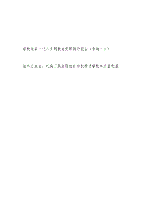 2023学校党委书记在主题教育党课辅导报告和读书班发言.docx