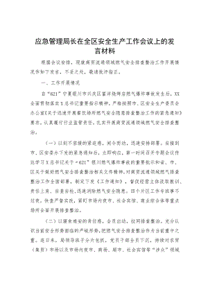 应急管理局长在全区安全生产工作会议上的发言.docx