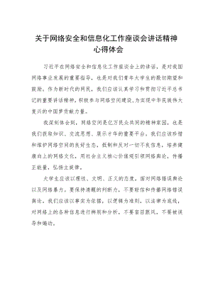 2023关于网络安全和信息化工作座谈会讲话精神心得体会【八篇精选】供参考.docx