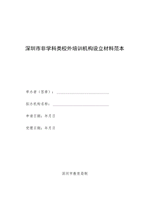 深圳市非学科类校外培训机构设立材料范本.docx