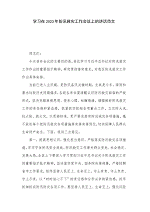 学习在2023年防汛救灾工作会议上的讲话范文.docx