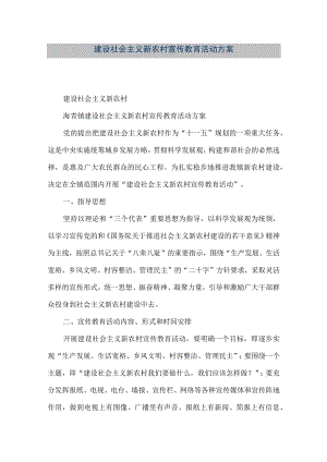 【精品文档】建设社会主义新农村宣传教育活动方案（整理版）.docx