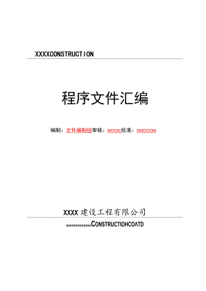 2022年某某建设工程有限公司程序文件汇编【供参考】.docx