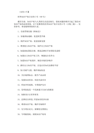 世界知识产权日宣传口号.docx