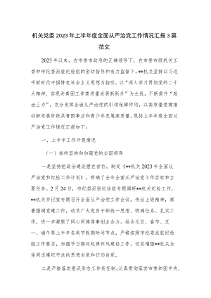 机关党委2023年上半年度全面从严治党工作情况汇报3篇范文.docx