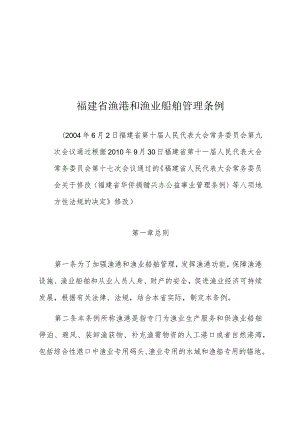 福建省渔港和渔业船舶管理条例.docx