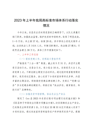 2023年上半年我局高标准市场体系行动落实情况.docx