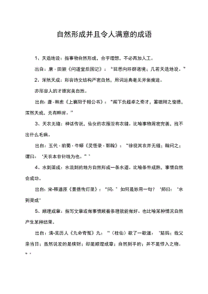 自然形成并且令人满意的成语.docx