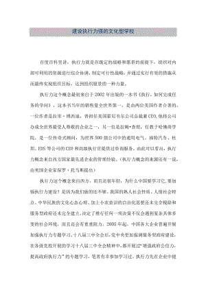 【精品文档】建设执行力强的文化型学校（整理版）.docx