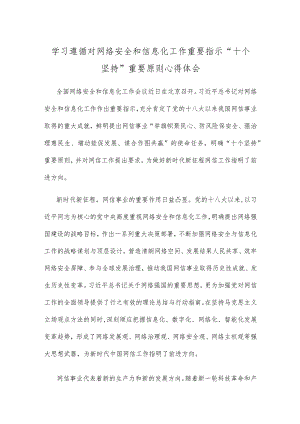 学习遵循对网络安全和信息化工作重要指示“十个坚持”重要原则心得体会.docx
