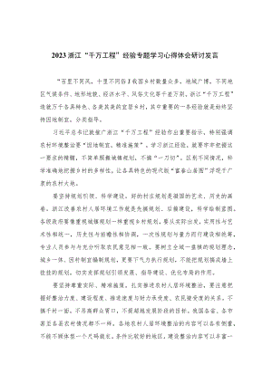 2023浙江“千万工程”经验专题学习心得体会研讨发言范文最新精选版【九篇】.docx