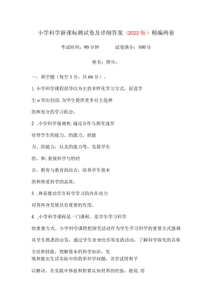小学科学新课标测试卷及详细答案(2022版）精编两套.docx