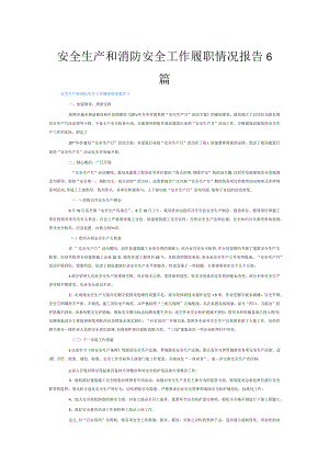 安全生产和消防安全工作履职情况报告6篇.docx