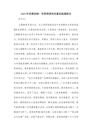 2023年党课讲稿：学思想强党性重实践建新功.docx
