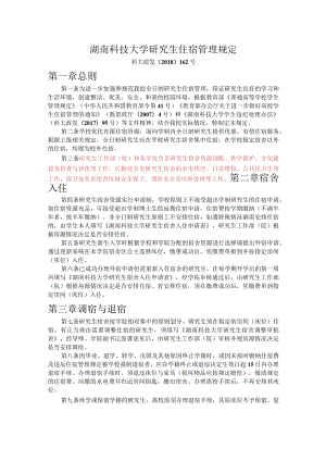 湖南科技大学研究生住宿管理规定.docx