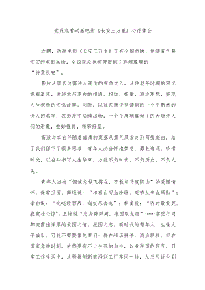 党员观看动画电影《长安三万里》心得体会3篇.docx