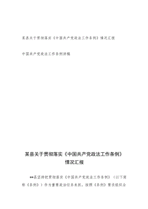 关于贯彻落实《中国共产党政法工作条例》情况汇报、讲稿.docx