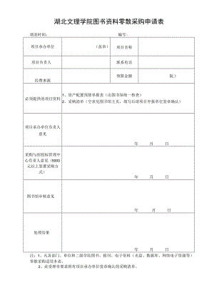 湖北文理学院图书资料零散采购申请表.docx