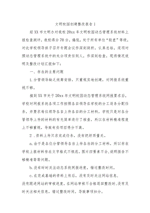 2023年文明校园创建整改报告8篇.docx
