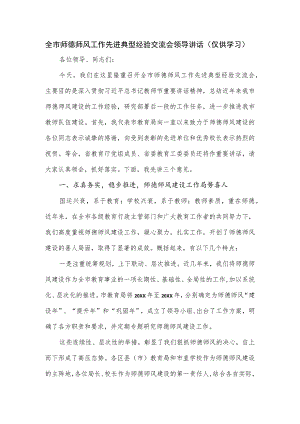 全市师德师风工作先进典型经验交流会领导讲话.docx