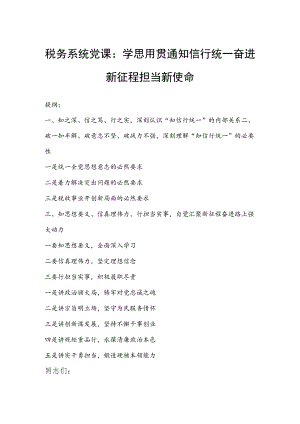 税务系统党课：学思用贯通知信行统一奋进新征程担当新使命.docx