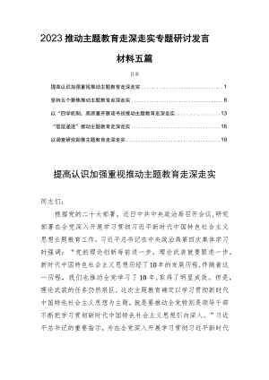 2023推动主题教育走深走实专题研讨发言材料五篇.docx