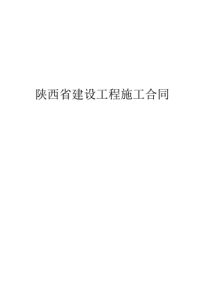 陕西省建设工程施工合同.docx