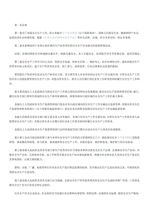 省安全生产条例.docx