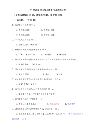9-1市政给排水施工技术考试题库.docx