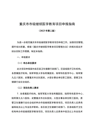重庆市市级继续医学教育项目申报指南.docx