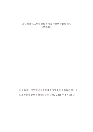 济宁京洲化工科技股份有限公司挂牌转让说明书.docx