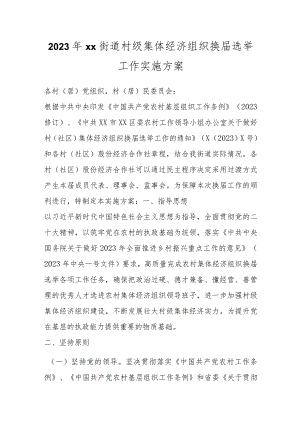 2023年XX街道村级集体经济组织换届选举工作实施方案.docx