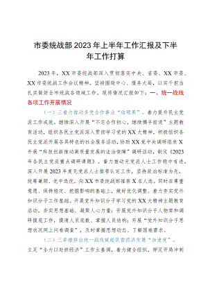 市委统战部2023年上半年工作汇报及下半年工作打算.docx