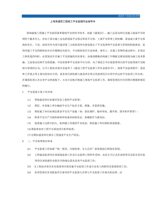 8.8.1上海某建筑工程施工安全监理作业指导书.docx