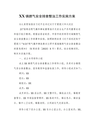 XX镇燃气安全排查整治工作实施方案.docx