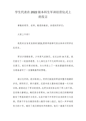 学生代表在2022级本科生军训结营仪式上的发言.docx