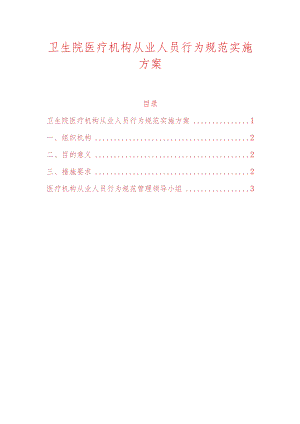 卫生院医疗机构从业人员行为规范实施方案.docx
