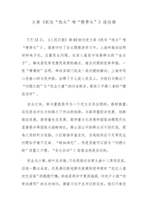 文章《抓住“线头”啃“硬骨头”》读后感.docx