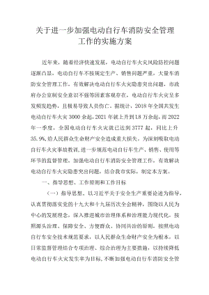 关于进一步加强电动自行车消防安全管理工作的实施方案.docx