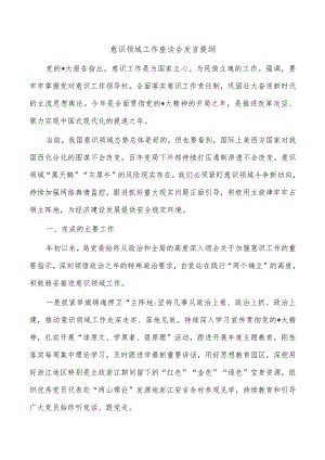 意识领域工作座谈会发言提纲.docx
